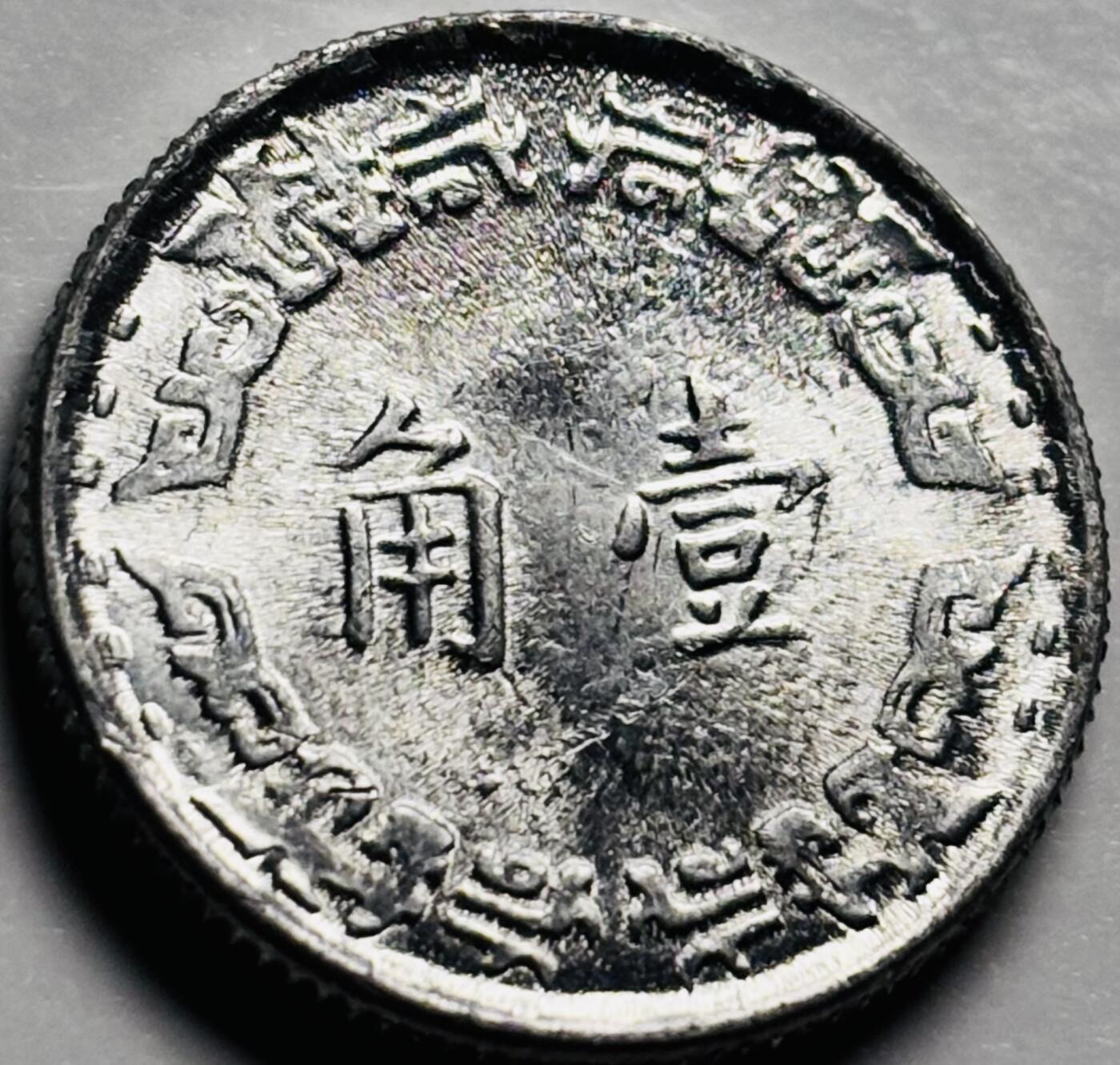 文馨钱币收藏第 233 场 原光品相中国台湾省 56 年兰花一角