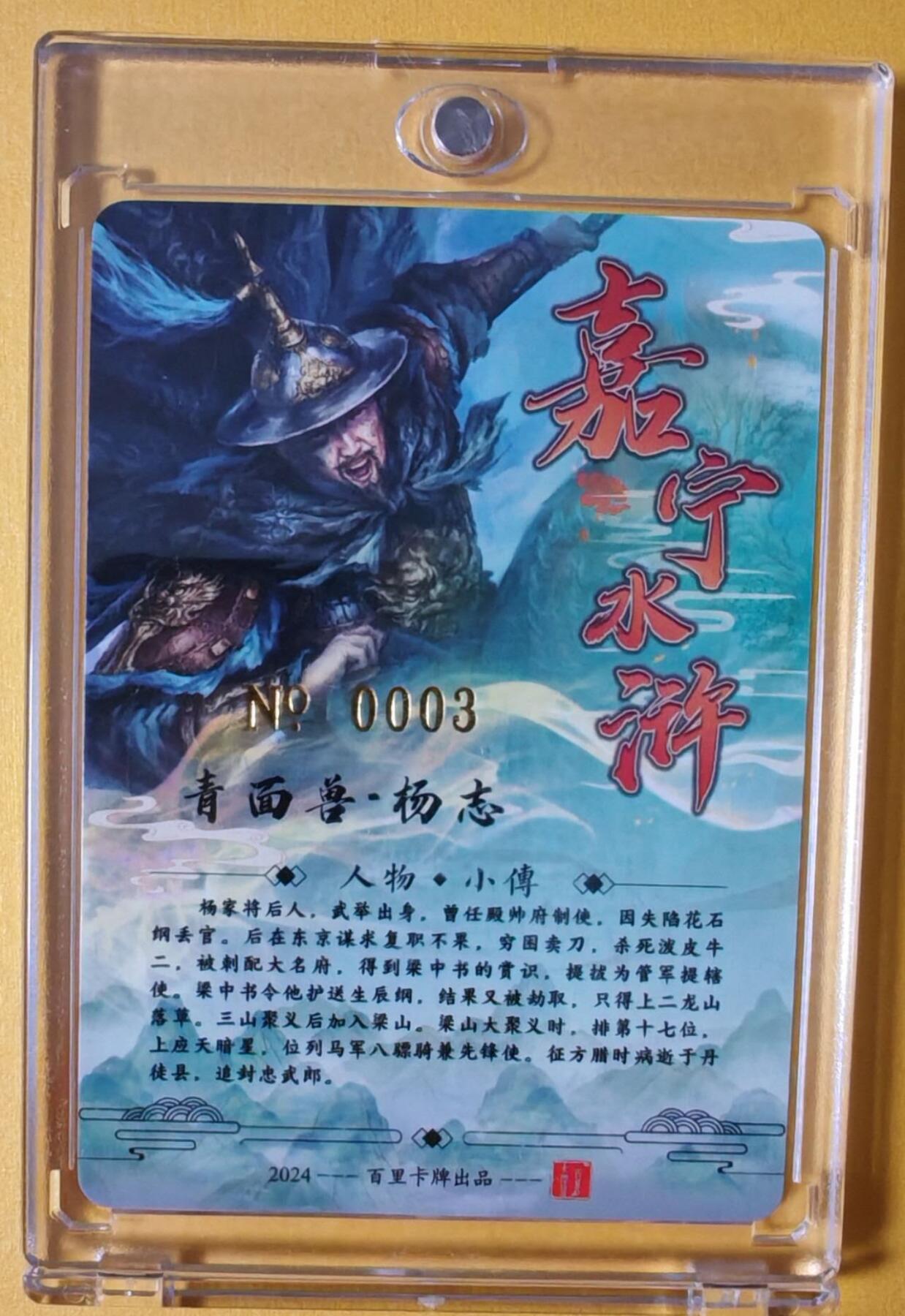 趣卡卡拍No.6期（无佣金免手续费，分享成交有奖） 【极品好编，签名官封卡砖】百里卡牌-嘉宁封神第一弹-鞠嘉宁八骠骑-青面兽杨志（编号0003）