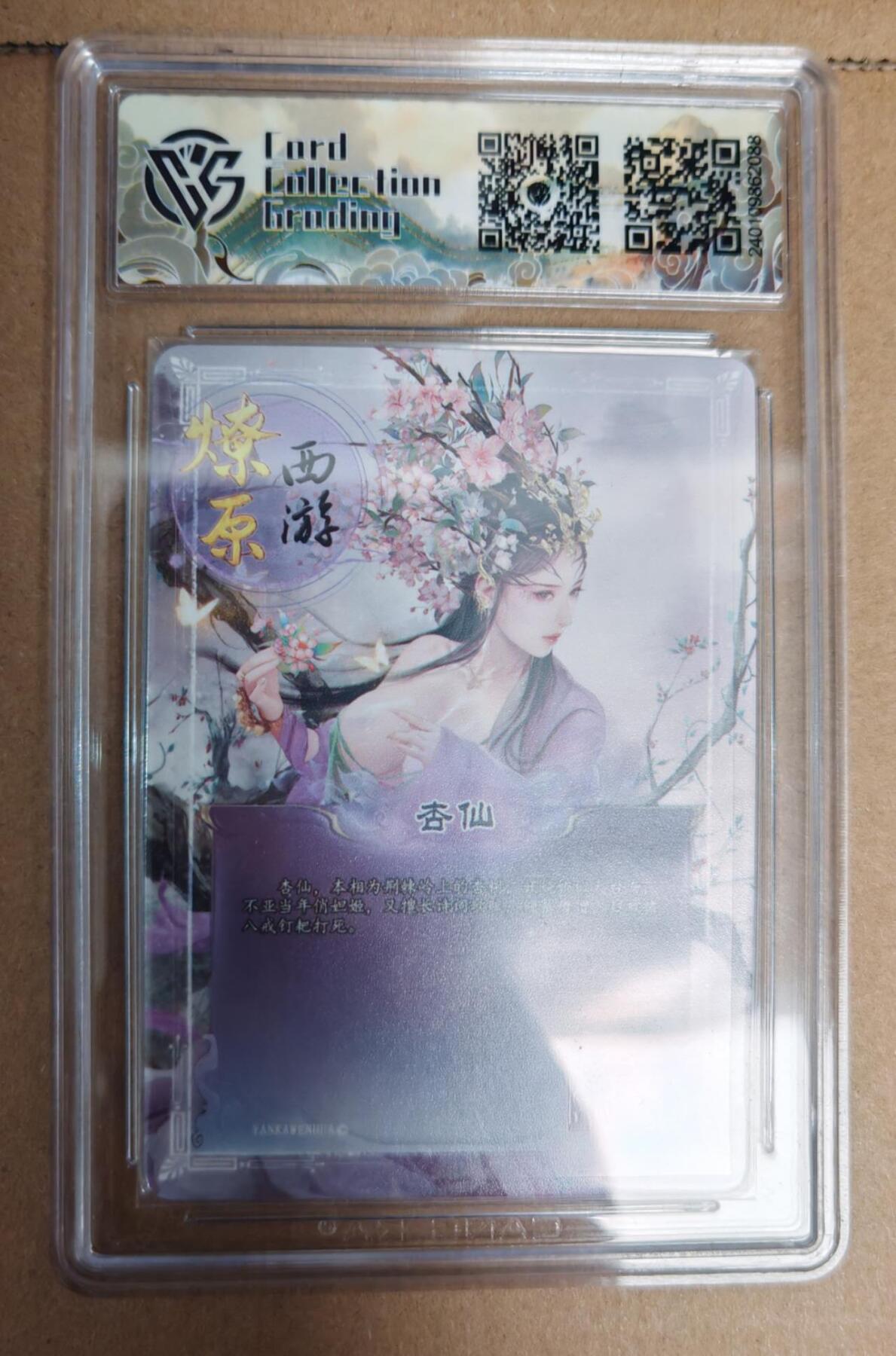 趣卡卡拍No.6期（无佣金免手续费，分享成交有奖） 【评级卡】焱卡文化 燎原西游 杏仙彩闪（10分评级卡）