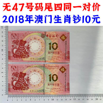 无47号码尾四同  2018年澳门狗年生肖纪念钞一对 钱币收藏 对钞价格 老钱币 老纸币收藏 纪念钞增值 - 无47号码尾四同  2018年澳门狗年生肖纪念钞一对 钱币收藏 对钞价格 老钱币 老纸币收藏 纪念钞增值