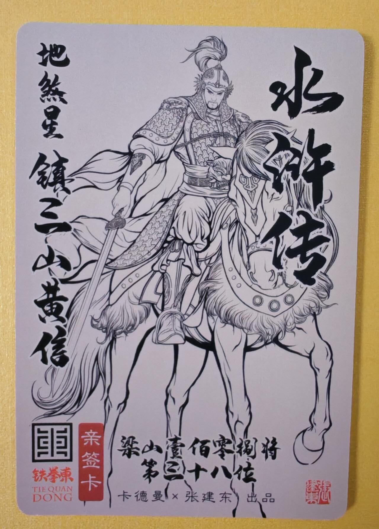 趣卡卡拍No.6期（无佣金免手续费，分享成交有奖） 【签名卡】卡德曼-张建东水浒人物签名卡（镇三山黄信）