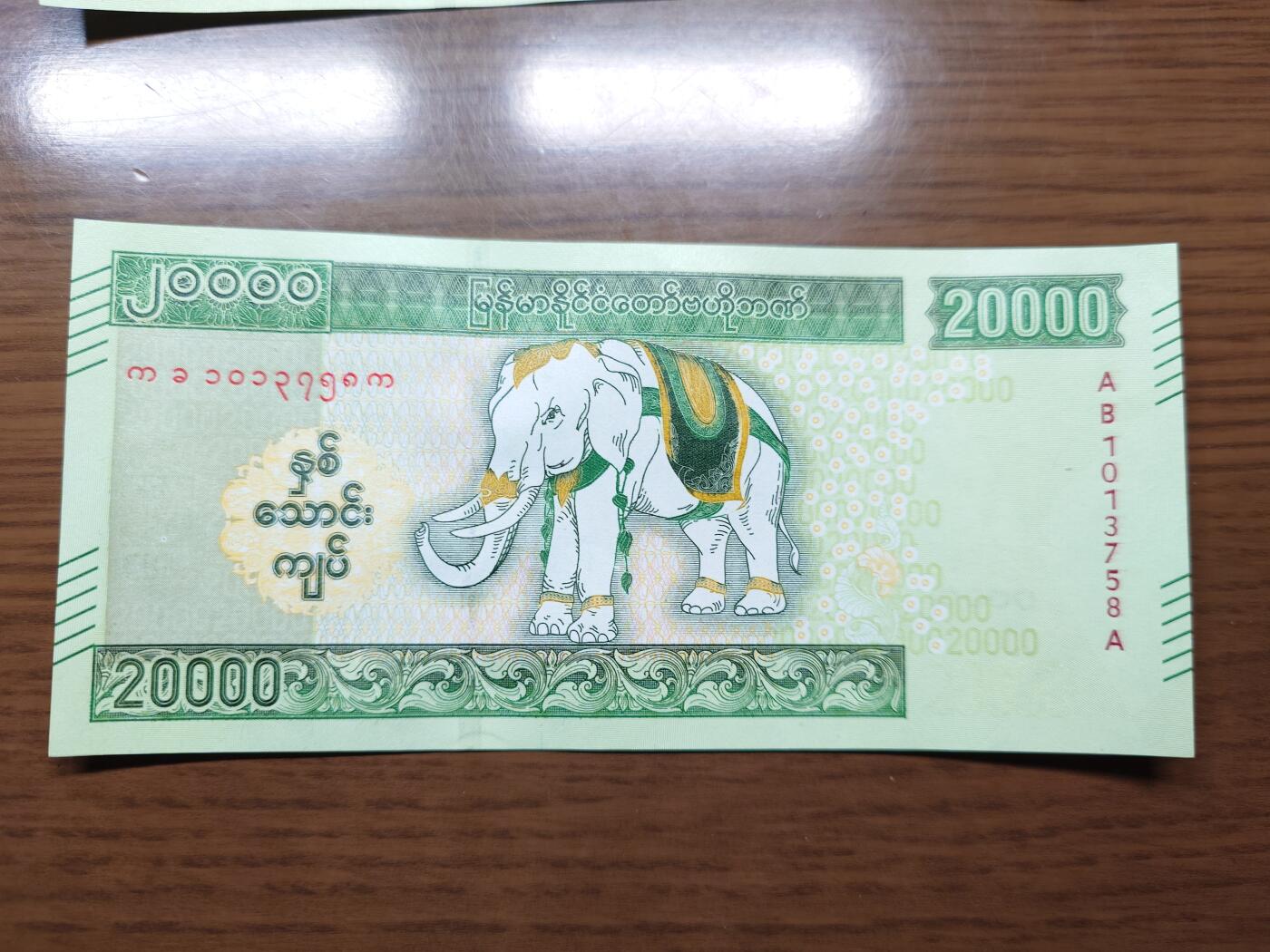 免佣金～1996年巴哈马 1，缅甸白象20000纪念钞，2006挪威100等剩货团购任选 【一口价已售出】2023年缅甸白象20000 纪念钞全新绝品无4尾号758