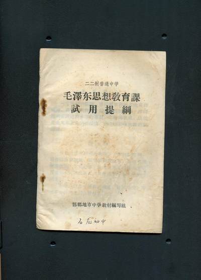 沧河堂书籍0008 - 1969年  中学 《毛泽东思想教育课试用提纲》