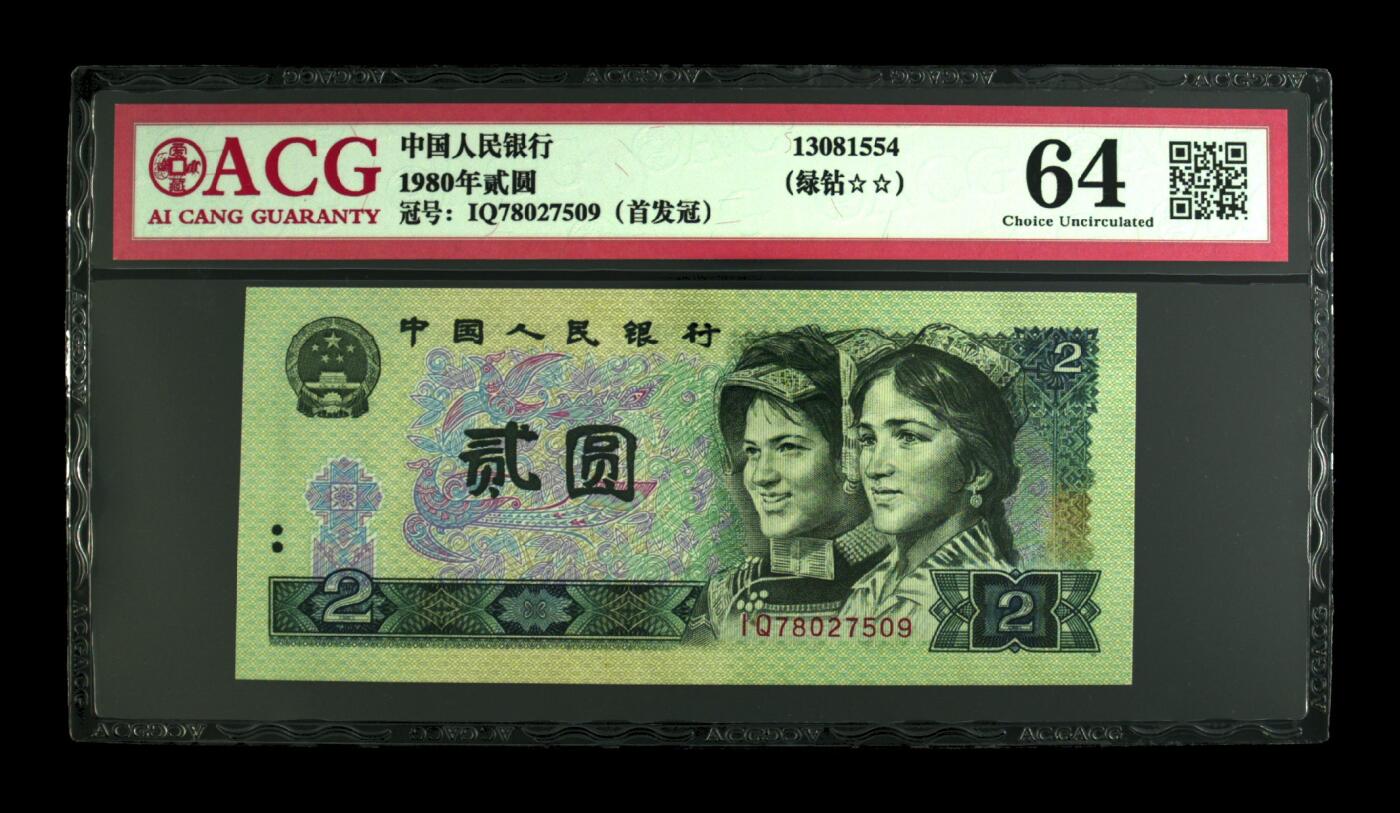 1980年2元IQ稀少首发冠绿钻，爱藏严评65，号码全程无4。IQ绿钻首发，绿钻三珍之一！四版荧光防伪设计相当复杂，开创了荧光防伪之首创，80版绿钻便成了收藏界追逐的宠儿！首发绿钻荧光币堪称绿钻中的币王，珍品中的珍品！由于油墨原因，两星特别多，按图发货！