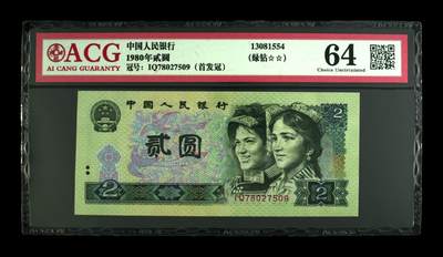 1980年2元IQ稀少首发冠绿钻，爱藏严评65，号码全程无4。IQ绿钻首发，绿钻三珍之一！四版荧光防伪设计相当复杂，开创了荧光防伪之首创，80版绿钻便成了收藏界追逐的宠儿！首发绿钻荧光币堪称绿钻中的币王，珍品中的珍品！由于油墨原因，两星特别多，按图发货！ - 1980年2元IQ稀少首发冠绿钻，爱藏严评65，号码全程无4。IQ绿钻首发，绿钻三珍之一！四版荧光防伪设计相当复杂，开创了荧光防伪之首创，80版绿钻便成了收藏界追逐的宠儿！首发绿钻荧光币堪称绿钻中的币王，珍品中的珍品！由于油墨原因，两星特别多，按图发货！