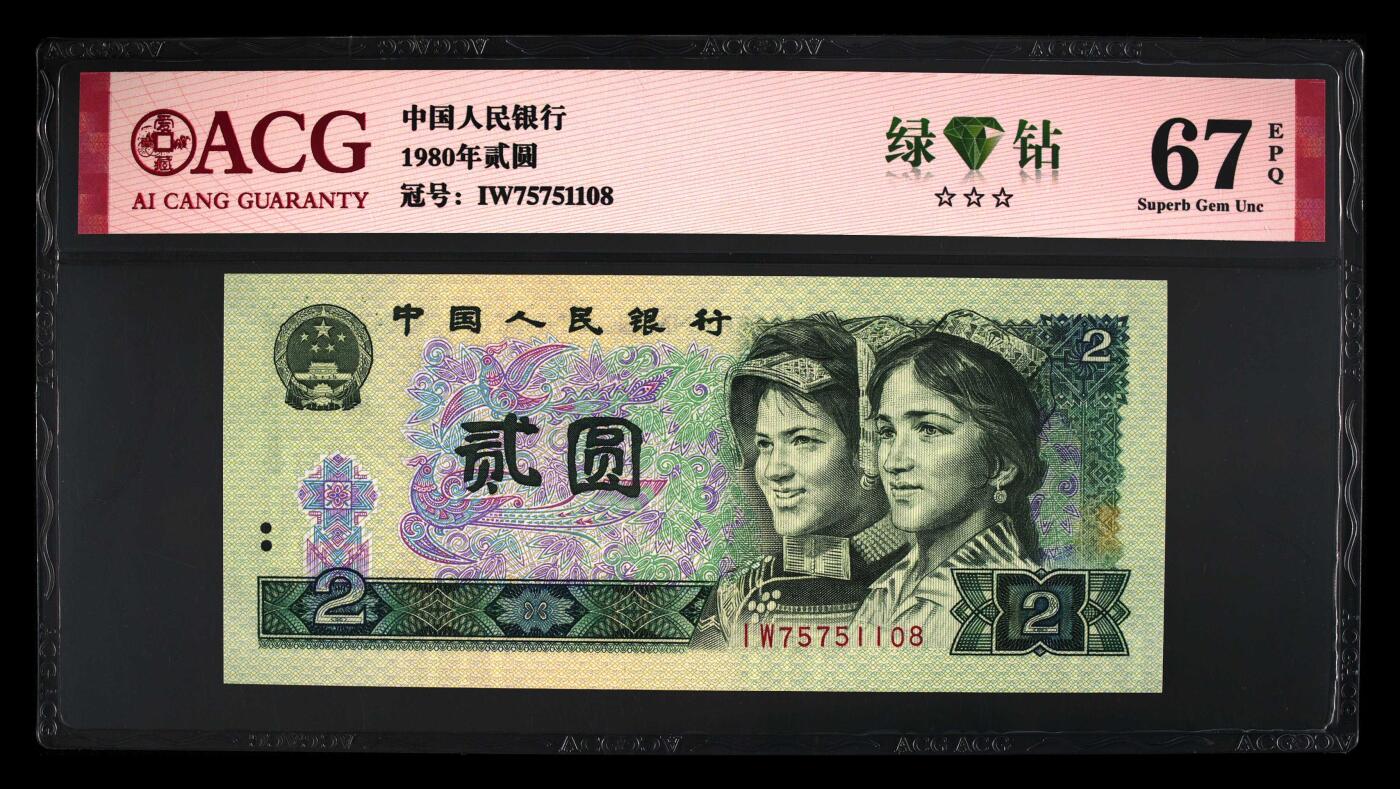 1980年2元IW稀冠荧光绿钻，IW冠是绿钻三珍之一，属于特珍惜冠，排在补号和首发之后位列第三。IW冠是少之又少，可谓鳞毛凤角。爱藏评级67E，三星无斑，号码全程无4尾8！多拍合邮，按图发货！