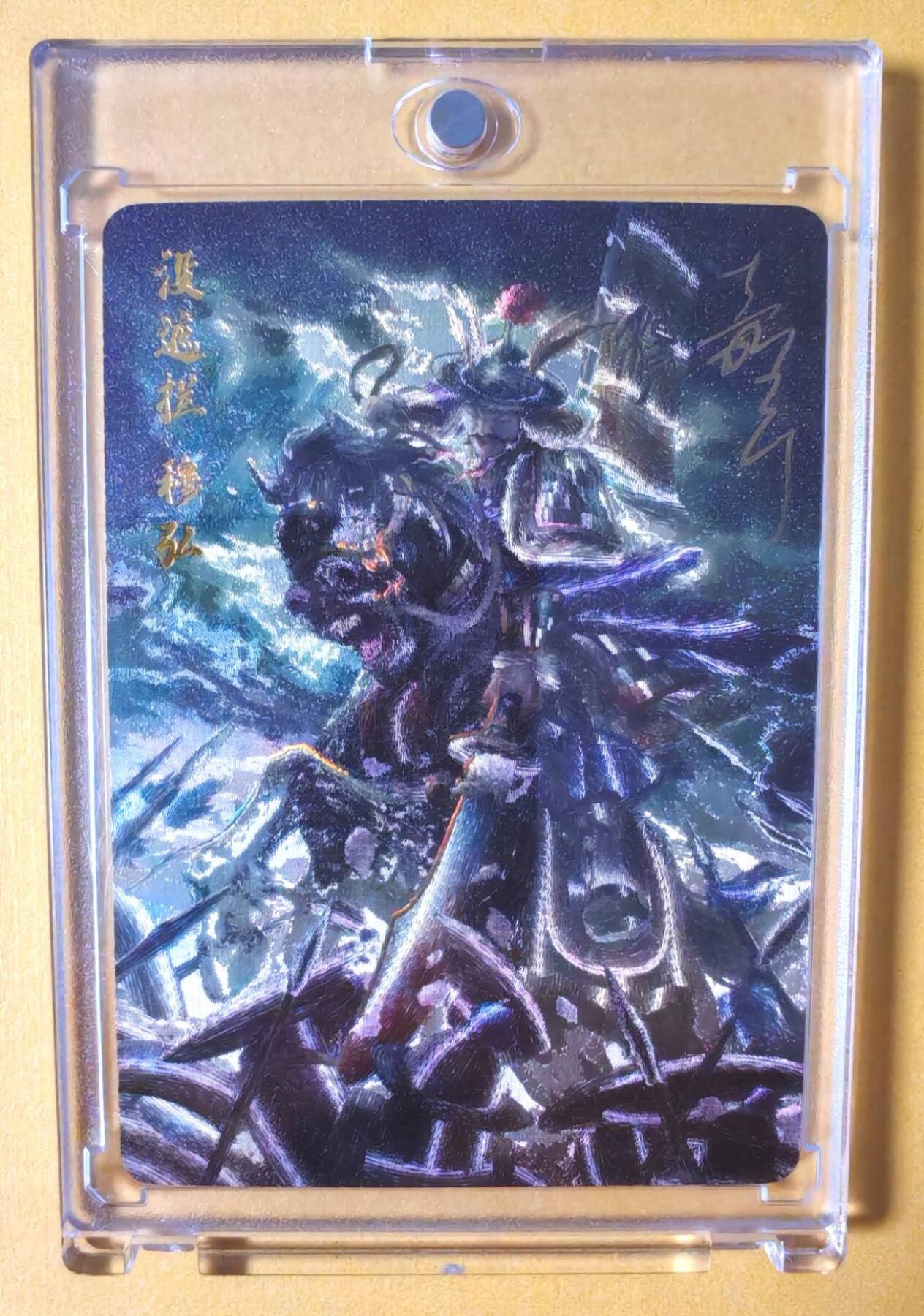 趣卡卡拍No.6期（无佣金免手续费，分享成交有奖） 【极品好编，签名官封卡砖】百里卡牌-嘉宁封神第一弹-鞠嘉宁八骠骑-没遮拦穆弘（编号0033）