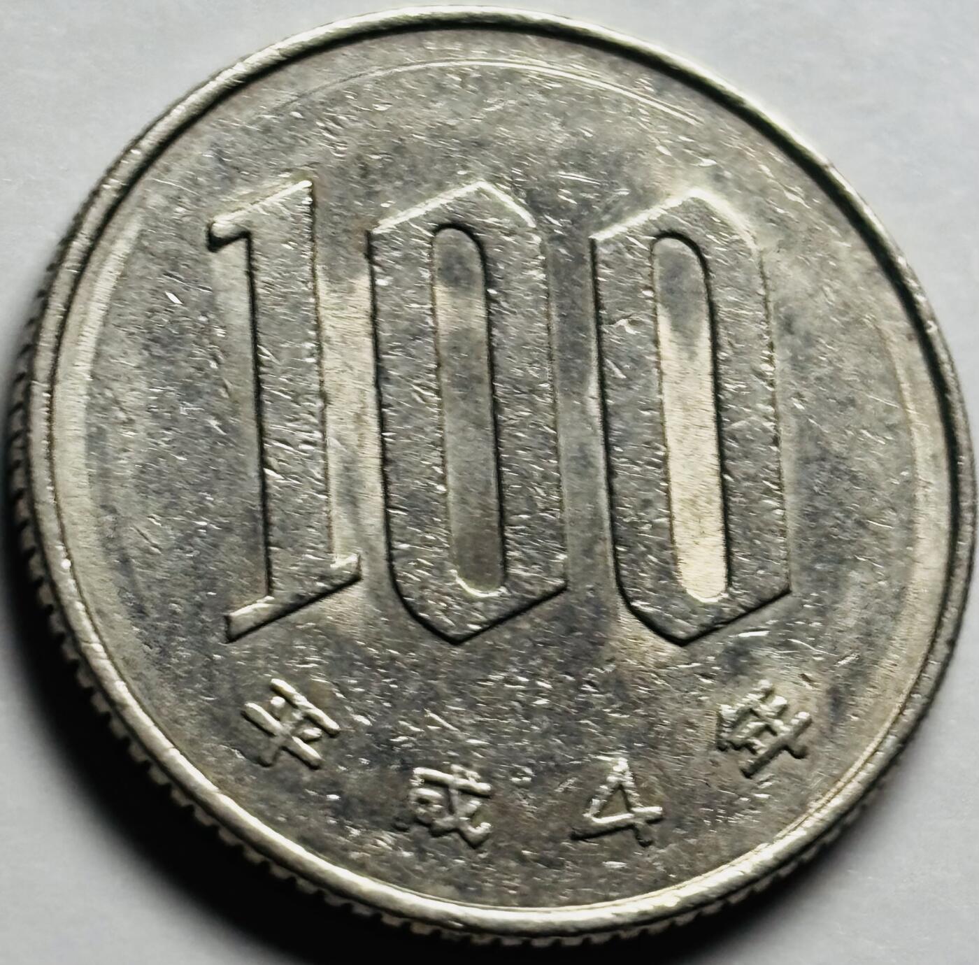 文馨钱币收藏第 233 场 带光美品日本平成 4 年 100 円
