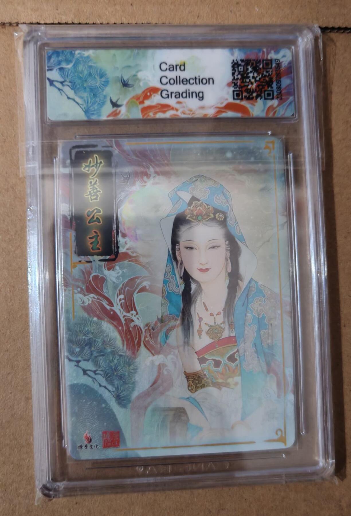 趣卡卡拍No.6期（无佣金免手续费，分享成交有奖） 【评级卡】燎原卡牌 项维仁 妙善公主 粗闪（10分评级卡）