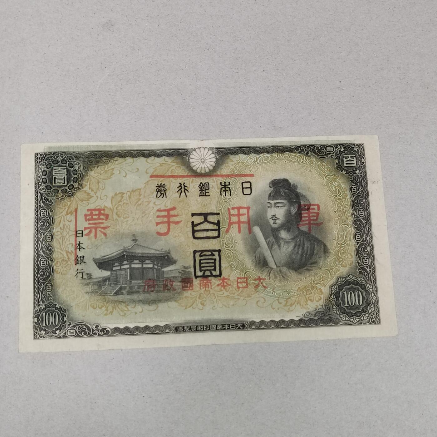 PCAI钱币1-301 各类纸币债券小专场 日本军票百元