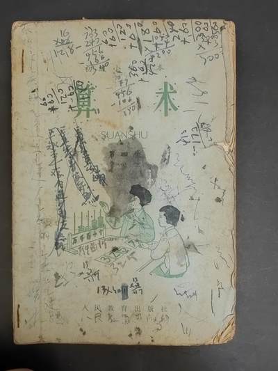 沧河堂书籍00028 - 1964年 算术第四册