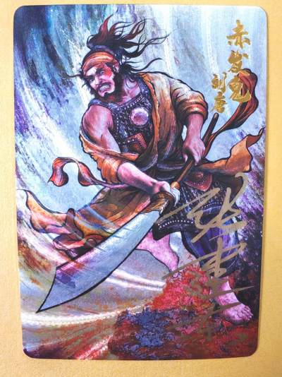 趣卡卡拍No.21期（无佣金免手续费，分享成交有奖） - 【签名卡】卡德曼-张建东水浒人物签名卡（赤发鬼刘唐）