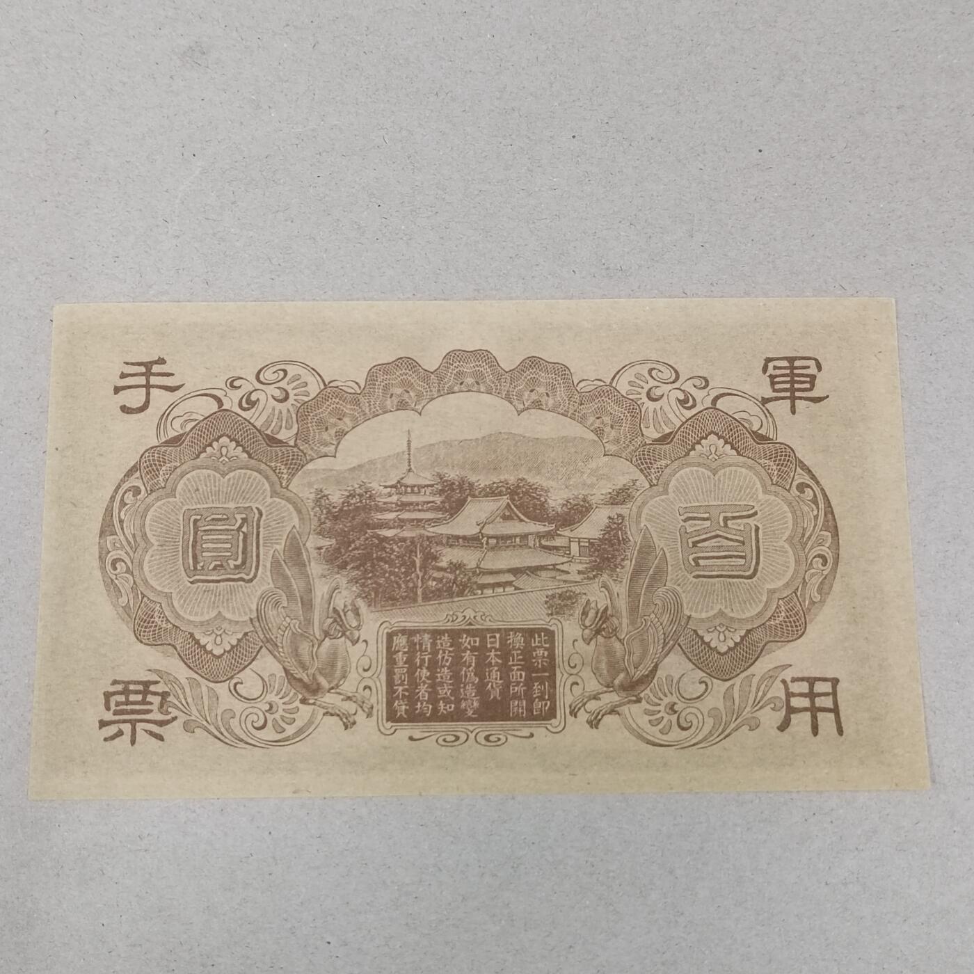 PCAI钱币1-301 各类纸币债券小专场 日本手票百元