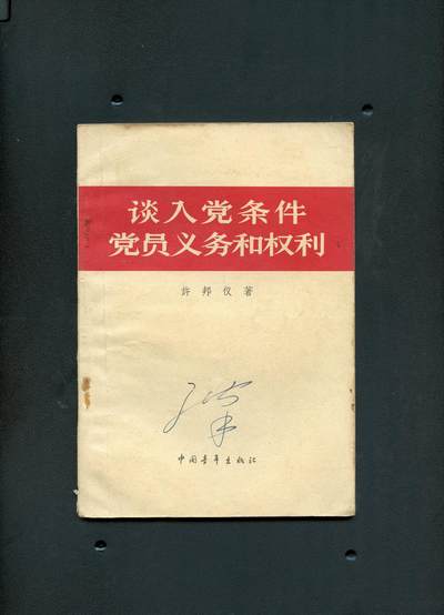 沧河堂书籍0009 - 1965年 《谈入党条件 党员义务和权利 》