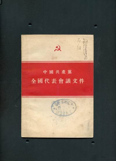沧河堂书籍0009 - 1955年 中共全国代表会议文件