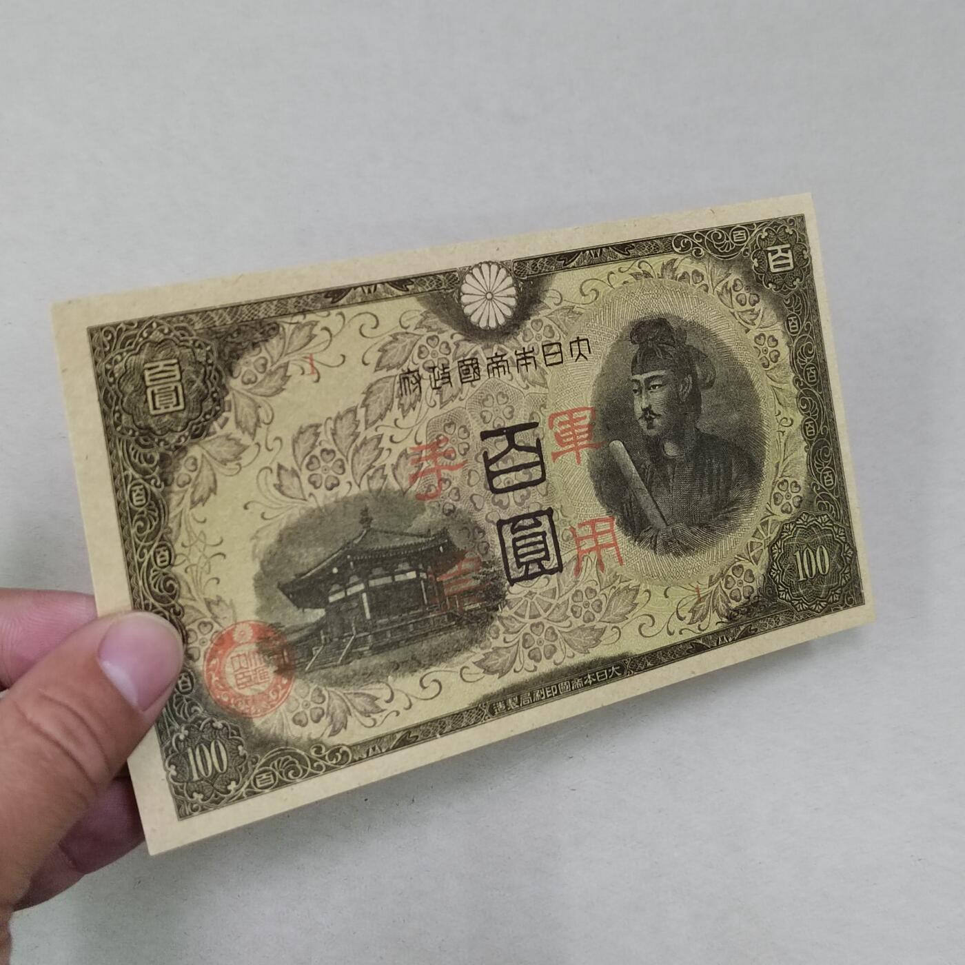 PCAI钱币1-301 各类纸币债券小专场 日本手票百元
