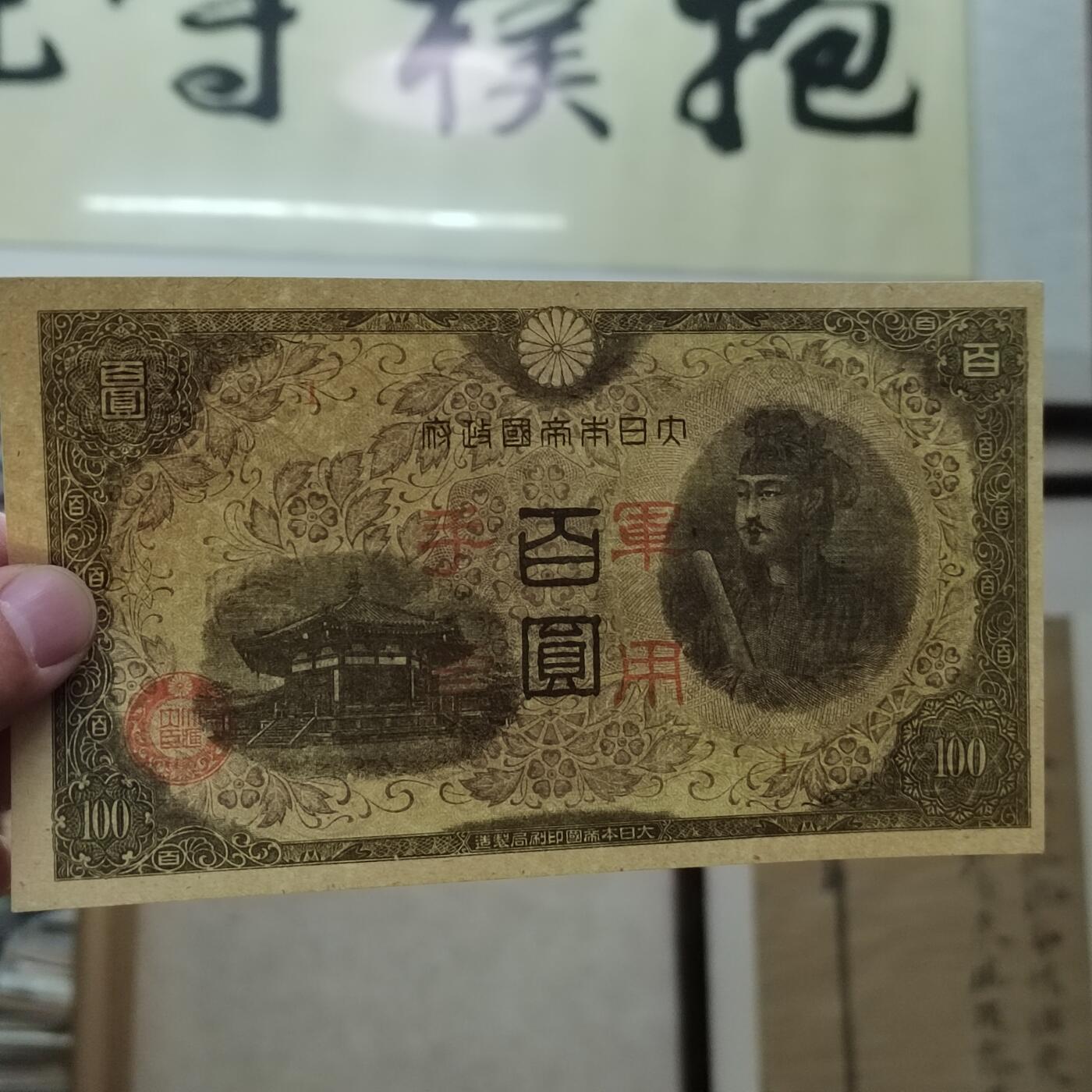 PCAI钱币1-301 各类纸币债券小专场 日本手票百元
