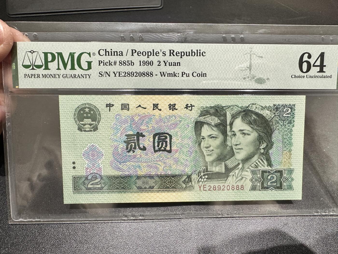 《外钞收藏家》第五百一十七期（五一假期畅拍场）（本平台长期征集拍品、欢迎联系） 1990年四版人民币贰元 无47 PMG64 豹子号888
