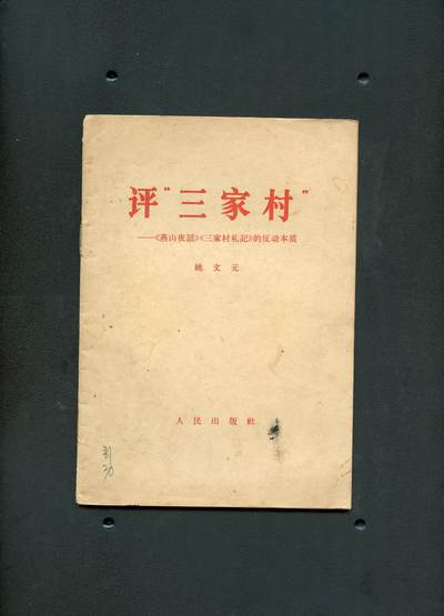 沧河堂书籍0009 - 1966年 姚文元评《三家村》
