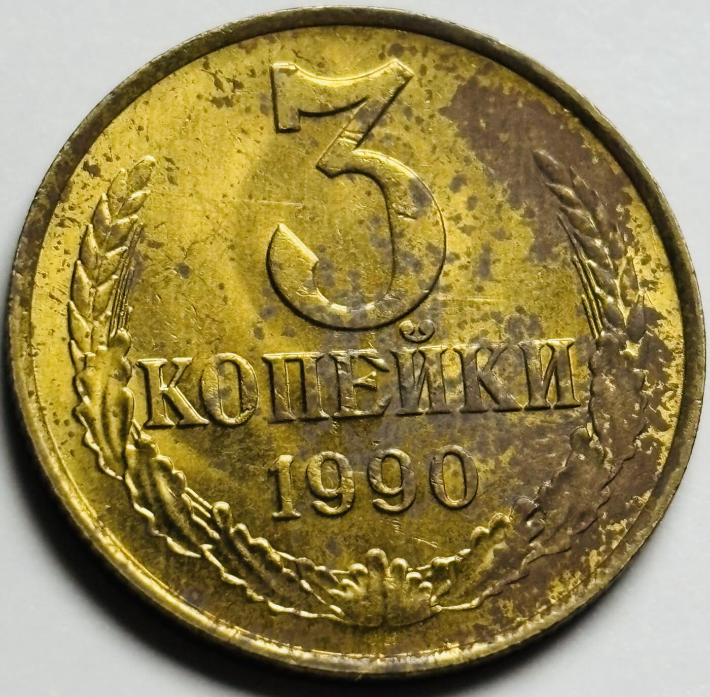 文馨钱币收藏第 233 场 铜光色美品 1990 年前苏联3 戈比铜币