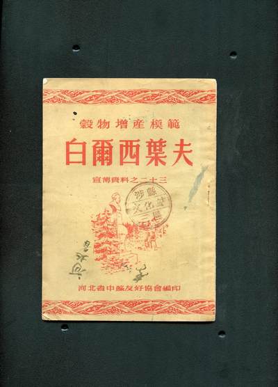 沧河堂书籍00028 - 1955年 《谷物增产模范 白尔西叶夫》