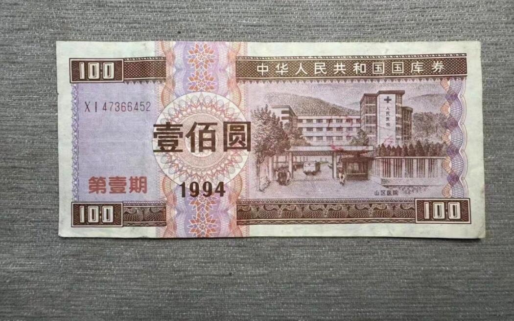 PCAI钱币1-301 各类纸币债券小专场 国库券一百元