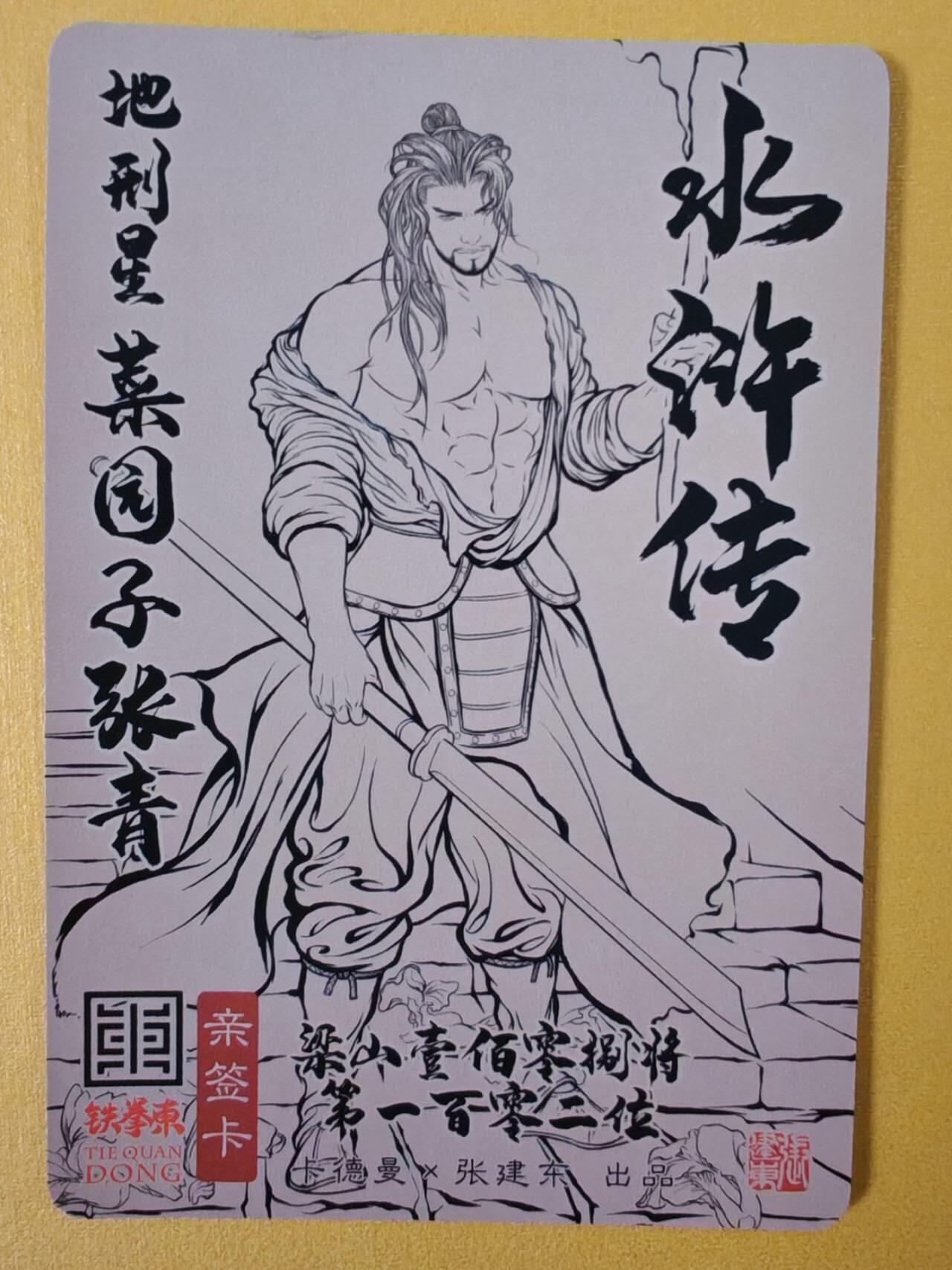 趣卡卡拍No.6期（无佣金免手续费，分享成交有奖） 【签名卡】卡德曼-张建东水浒人物签名卡（菜园子张青）