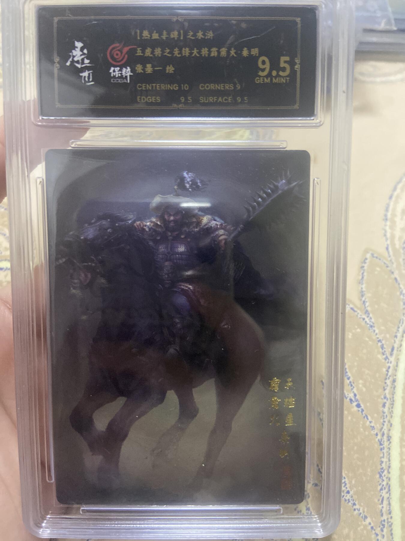 阳大大卡牌超级大甩拍第46期（周五晚上八点半截拍，持续收拍品，进群福利早知道） （极限9.5分评级卡）热血丰碑 五虎将霹雳火秦明