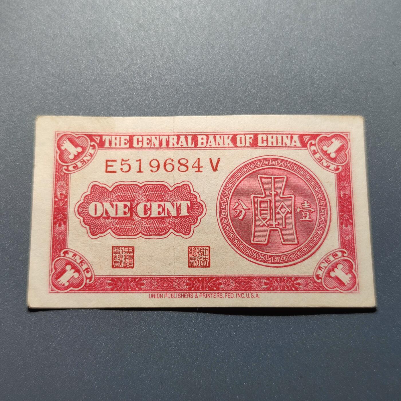 PCAI钱币1-301 各类纸币债券小专场 中央银行壹分