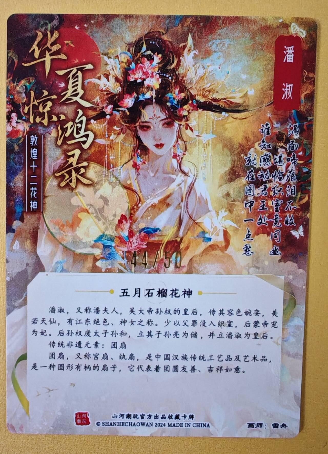 趣卡卡拍No.6期（无佣金免手续费，分享成交有奖） 【签名卡】山河潮玩-雪舟·十二花神随机粗闪亲签卡（五月）