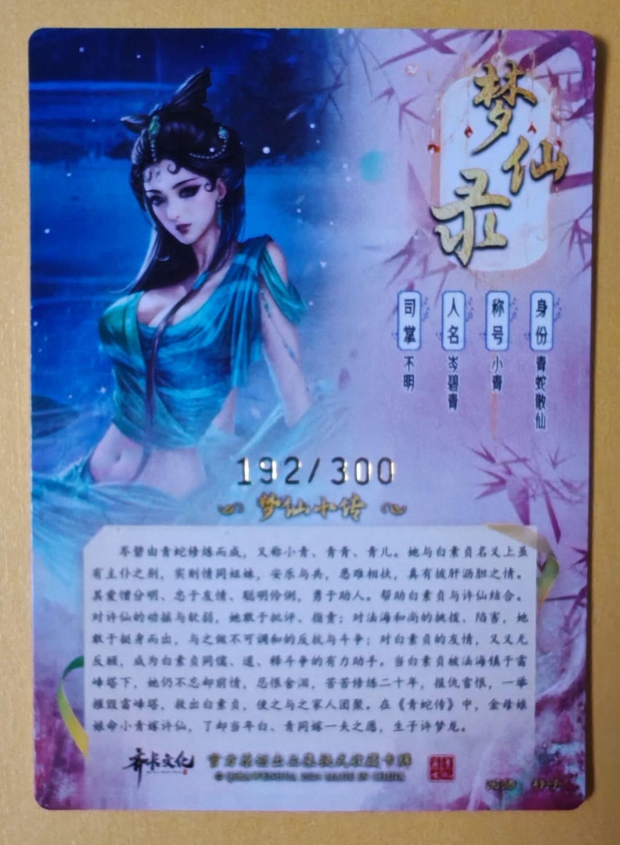 趣卡卡拍No.6期（无佣金免手续费，分享成交有奖） 【粗闪特卡】卡德曼-杆子梦仙录-青蛇（编号192）