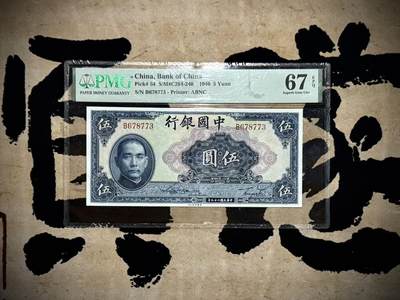 （自动截拍）PMG评级民国纸币专拍第20250331期，全场包邮 - 【乾奕收藏】出民国29年1940年中国银行美钞版伍圆，美国PMG67E，亚军分，更高分数只有一枚