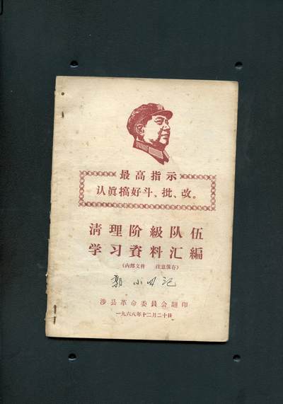 沧河堂书籍00019 - 1968年 清理阶级队伍 学习资料汇编