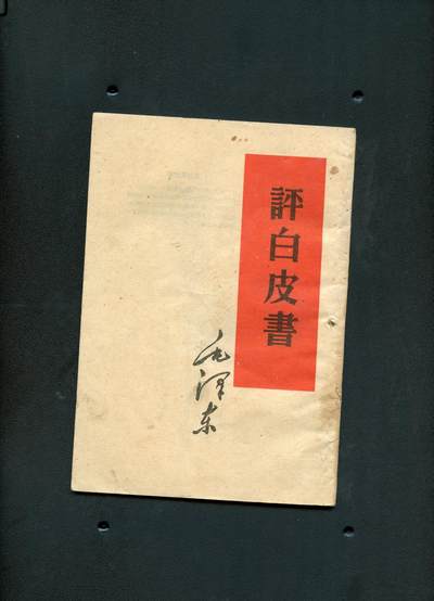 沧河堂书籍0009 - 1960年 毛泽东 评《白皮书》