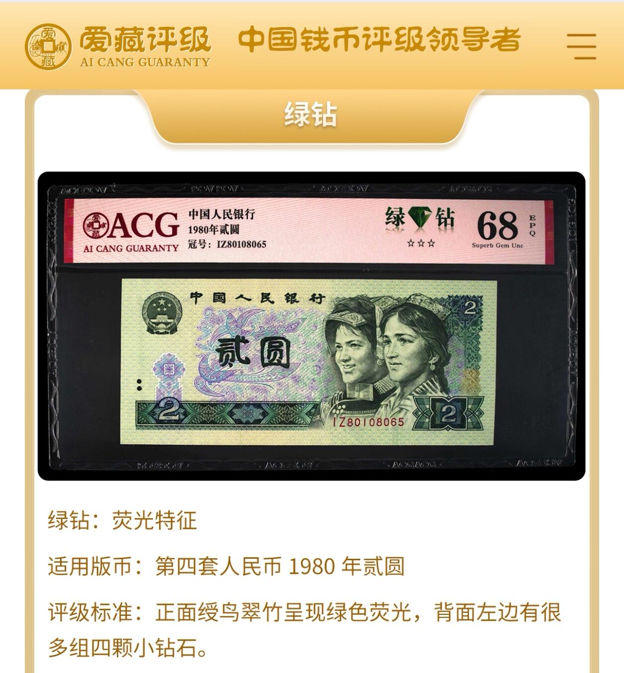 1980年2元荧光币绿钻IS冠！爱藏严评67E，三星无斑，号码全程无7尾8，带绿钻个性标。由于油墨原因，三星稀少！四版2元属绝版面值品种，值得收藏！多拍合邮，按图发货！