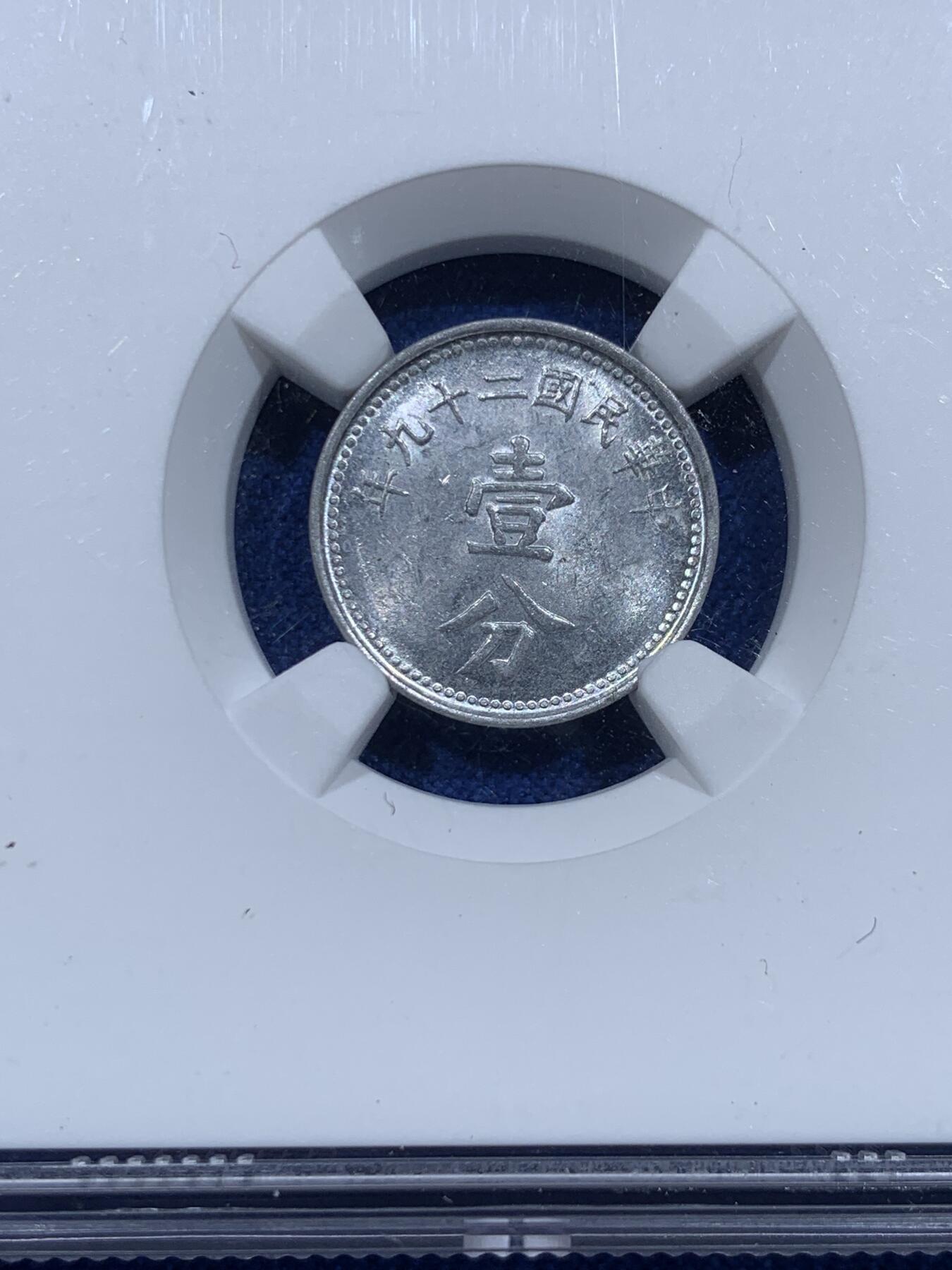 《竞宝斋》第367场 周日，周一 2场连拍 （全场包邮） 三枚一组 NGC MS63 中国1940中华民国二十九年壹分铝币 长城标签