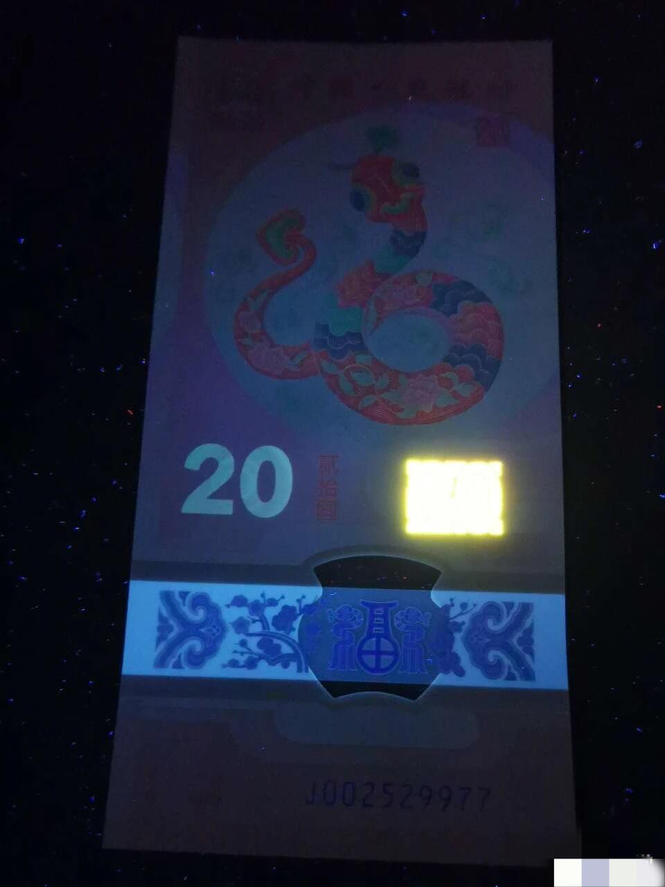 【蛇钞三对双喜号J002529977】单张