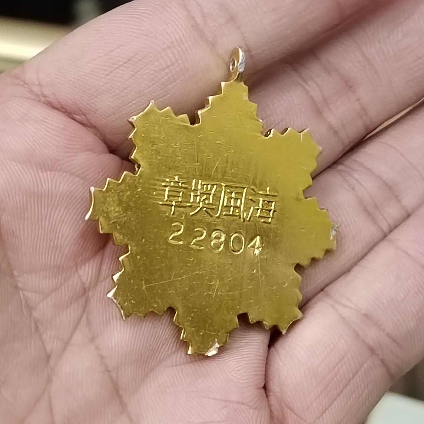 PCAI钱币1-297 各类纸币债券小专场 海风奖章，早期铝版带实发编号
