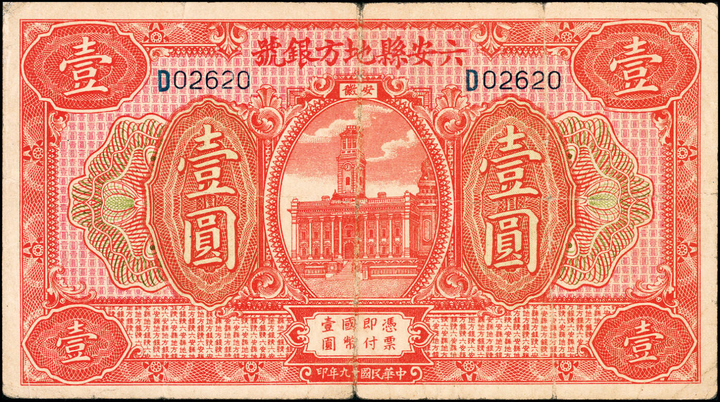 宜和2025春季纸钞场 民国时期纸币一组3枚：①民国十三年（1924年）香港国民商业储蓄银行有限公司壹圆，上海地名；②民国十九年（1930年）安徽六安县地方银号壹圆；③民国二十一年（1932年）山东省库券壹圆，加印“霜”字；六品