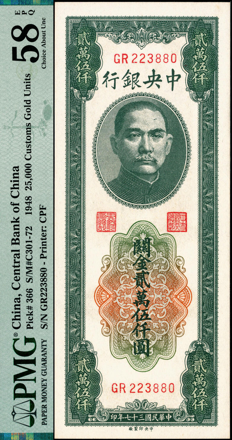 宜和2025春季纸钞场 民国三十七年（1948年）中央银行关金中央厂贰万伍仟圆2枚，梁平·田亦民签名，双字轨，分别为PMG 58、EPQ/64