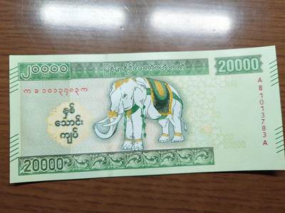 免佣金～1996年巴哈马 1，缅甸白象20000纪念钞，2006挪威100等剩货团购任选 2023年缅甸白象20000 纪念钞全新绝品无4尾号783