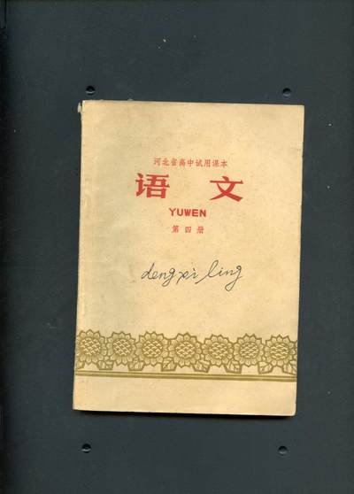 沧河堂书籍0010 - 1970年 河北 高中 语文 第四册