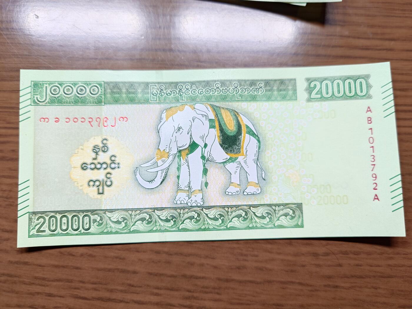 免佣金～1996年巴哈马 1，缅甸白象20000纪念钞，2006挪威100等剩货团购任选 2023年缅甸白象20000 纪念钞全新绝品无4尾号792