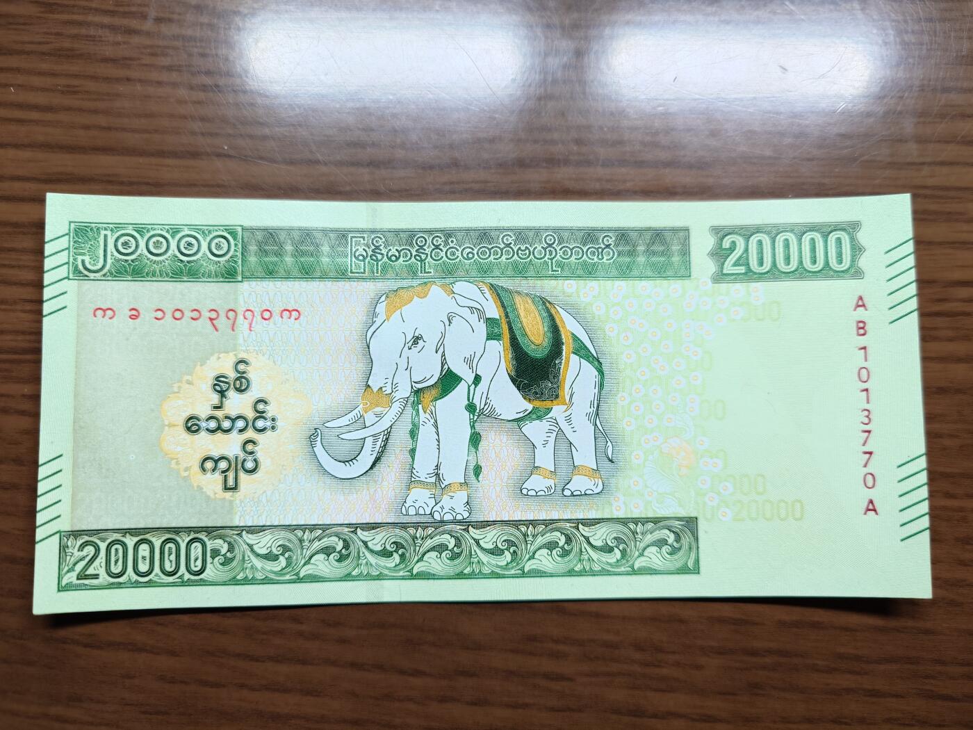 免佣金～1996年巴哈马 1，缅甸白象20000纪念钞，2006挪威100等剩货团购任选 2023年缅甸白象20000 纪念钞全新绝品无4尾号770