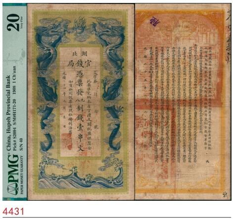 宜和2025春季纸钞场 光绪三十四年（1908年）湖北官钱局九八制钱壹串文，艾字“第40号”，背印湖广总督张之洞·湖北巡抚于荫霖之告示，内有“湖北官钱局”水印，第一版，其正面边框下端有“大日本帝国政府印刷局制造”厂铭；PMG 20/Repaired