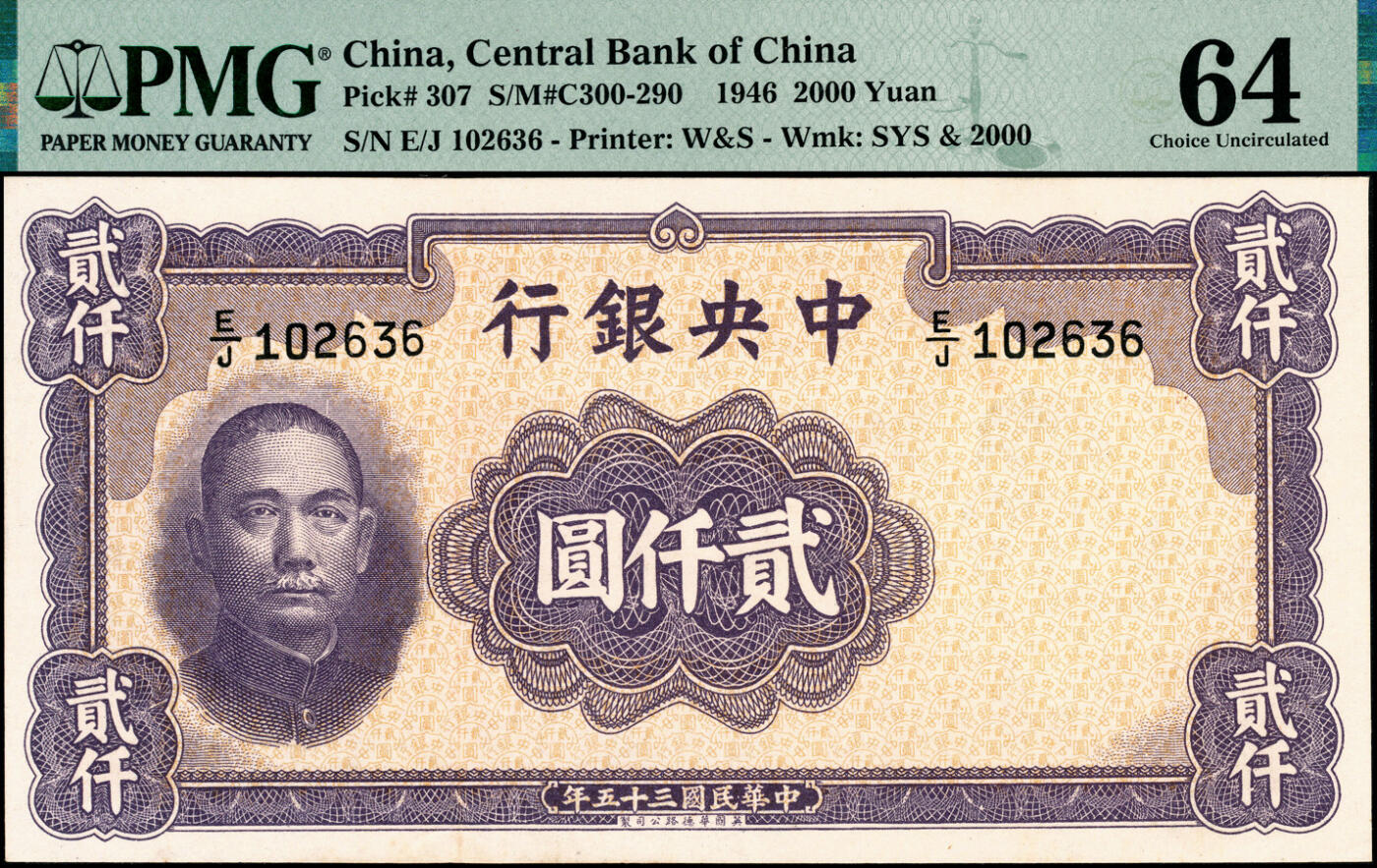 宜和2025春季纸钞场 民国三十五年（1946年）中央银行华德路版贰仟圆一组2枚，贝祖贻·梁平签名；PMG 58-PMG 64
