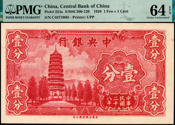 宜和2025春季纸钞场 民国二十八年（1939年）中央银行美商永宁版壹分一组4枚小全套：①Pick#224a长厂名版，PMG 64 EPQ；②③④Pick#224b短厂名版，分别为无字轨PMG 35、单字轨PMG 64、前后字轨PMG 64 EPQ；中央银行印刷的第一批永宁版壹分和伍分券，厂名为UNION PRONTING Co.U.S.A.俗称短厂名，续印的纸币厂名改为UNION PUBLISHERS & PRINTE