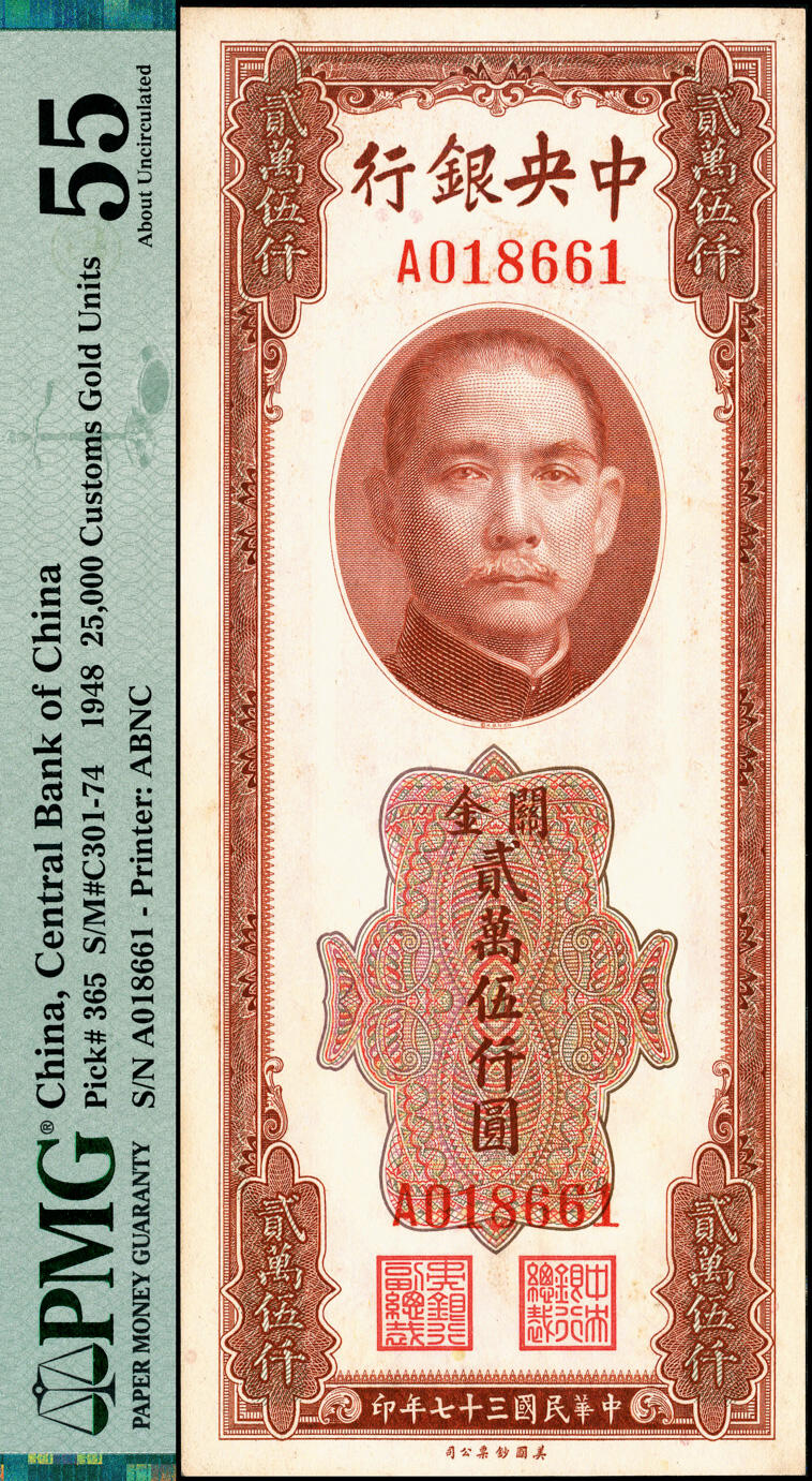 宜和2025春季纸钞场 民国三十七年（1948年）中央银行关金美钞版贰万伍仟圆2枚，梁平·田亦民签名：无字轨PMG 55及单字轨PMG 55/Minor Foreign Substance各一枚