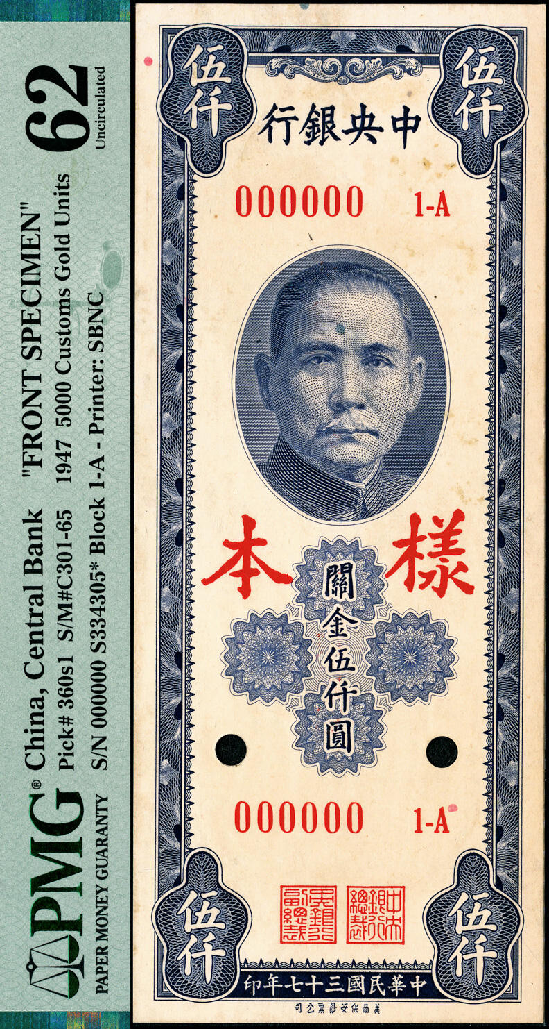 宜和2025春季纸钞场 民国三十七年（1948年）中央银行关金保安版伍仟圆单面样本券，正背共2枚，梁平·田亦民签名，正背面均为PMG 62/Previously Mounted