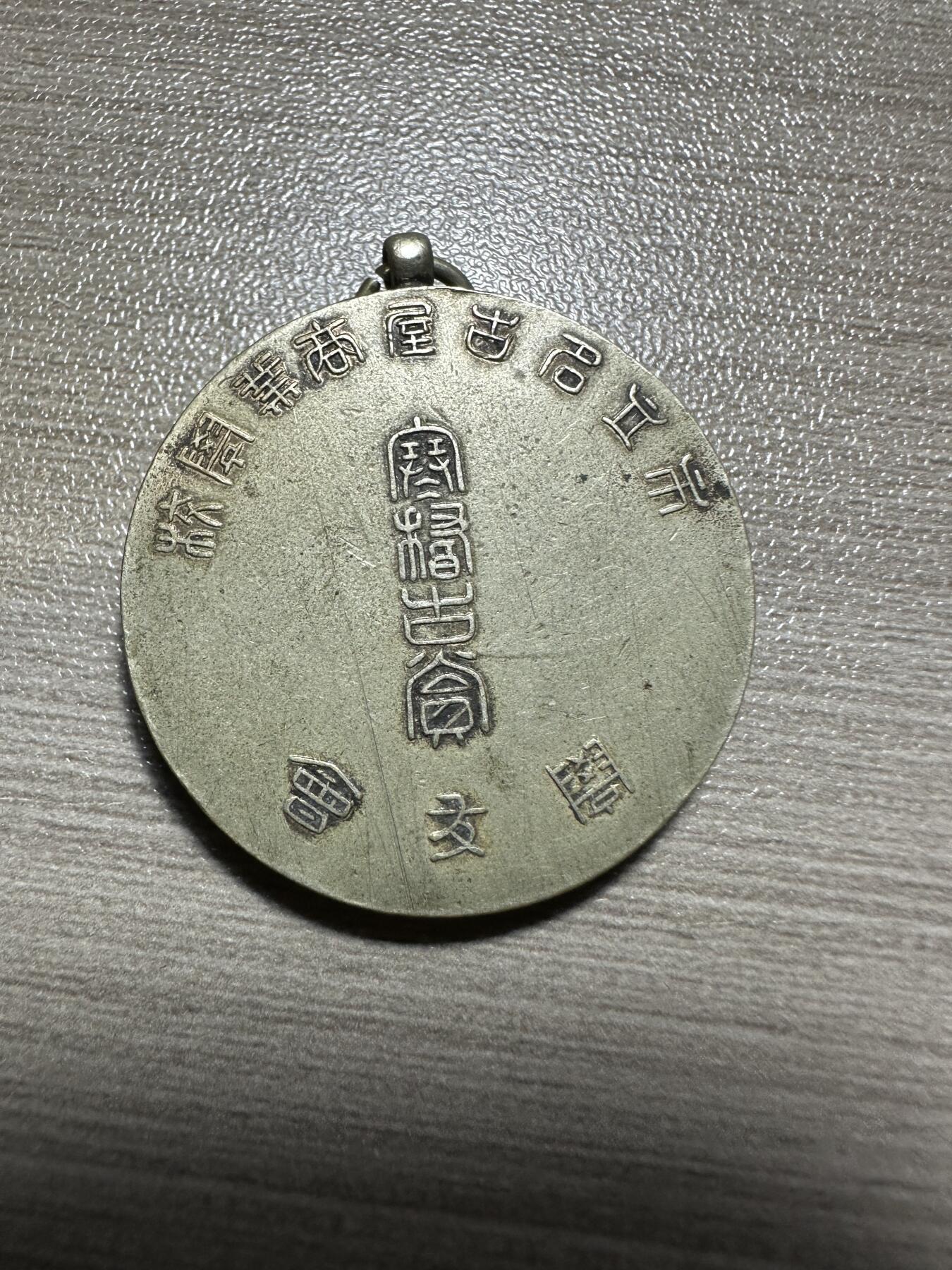 无佣金，章，世界钱币 精美章一枚